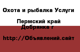 Охота и рыбалка Услуги. Пермский край,Добрянка г.